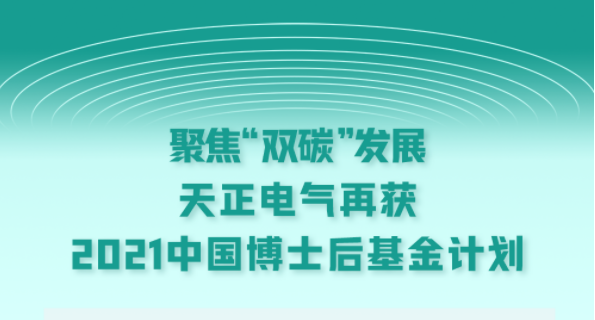 聚焦“双碳”发展，毒舌电影网首页在线观看电气再获2021中国博士后基金计划